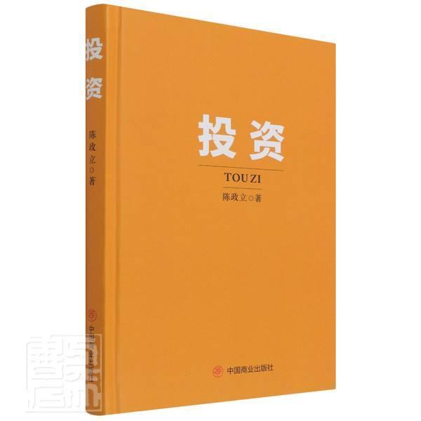 投资(精)陈政立中国商业出版社9787520818445 金融与投资书籍