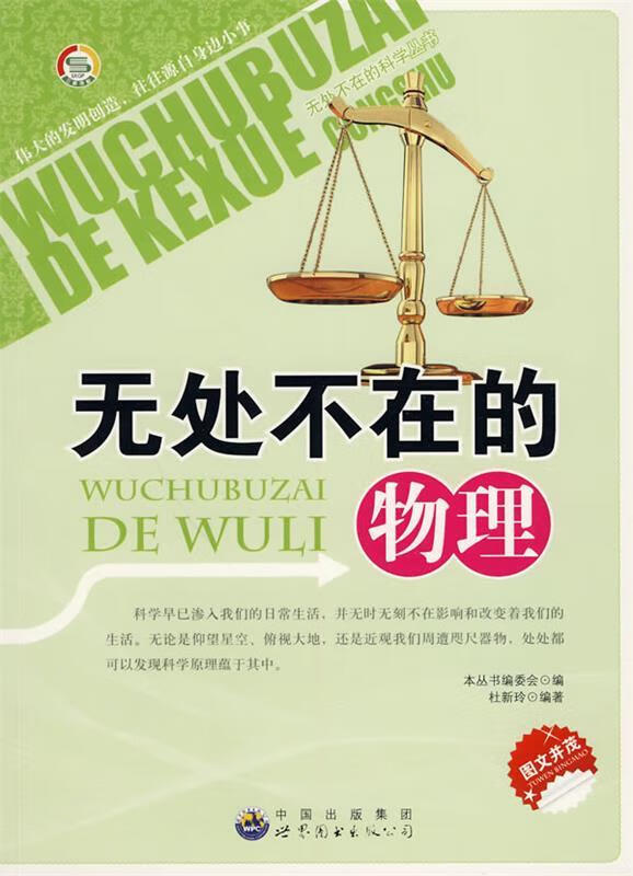 无处不在的物理 《无处不在的科学丛书》编