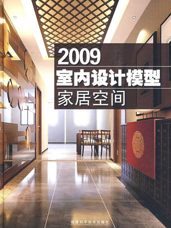 2009室内设计模型:家居空间