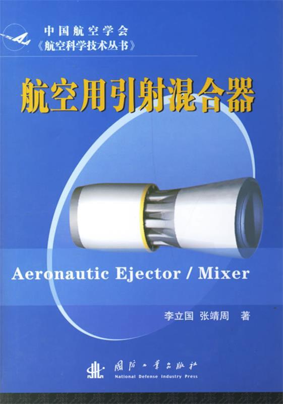 航空用引射混合器