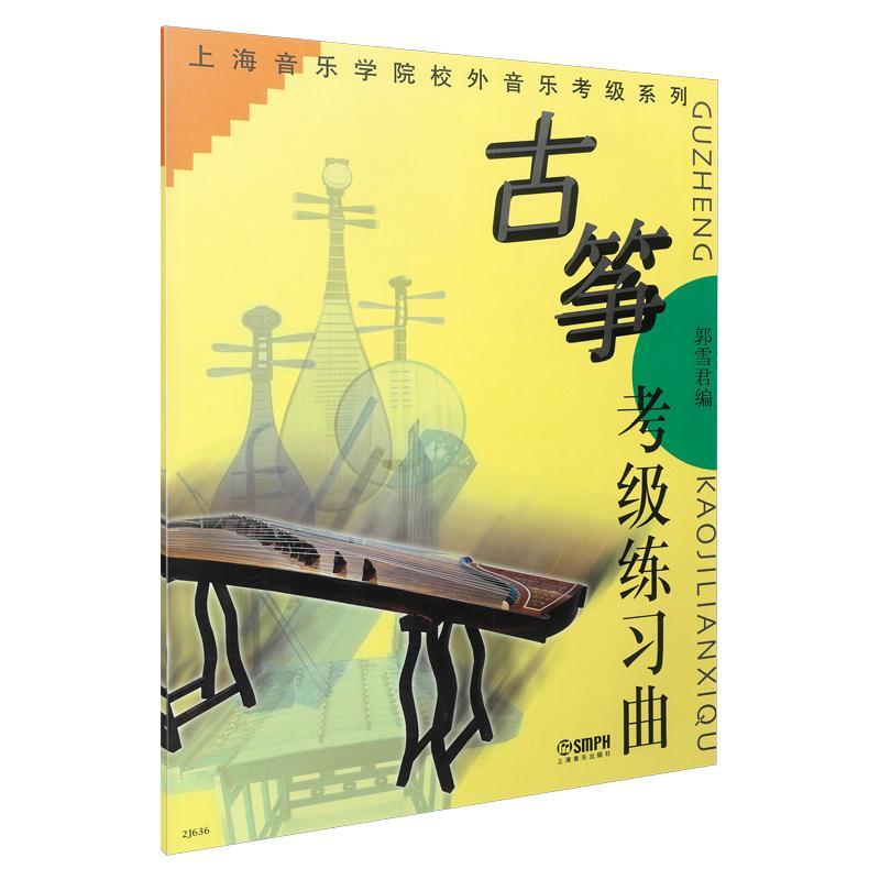 古筝考级练  音乐  郭雪君  上海音乐出版社  9787806676707
