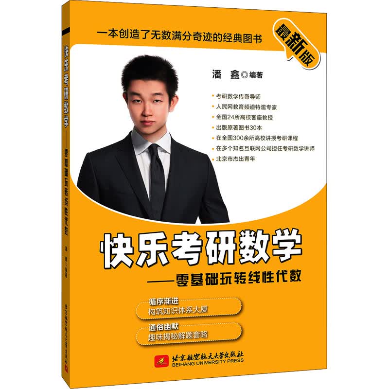 快乐考研数学——零基础玩转线性代数 最新版