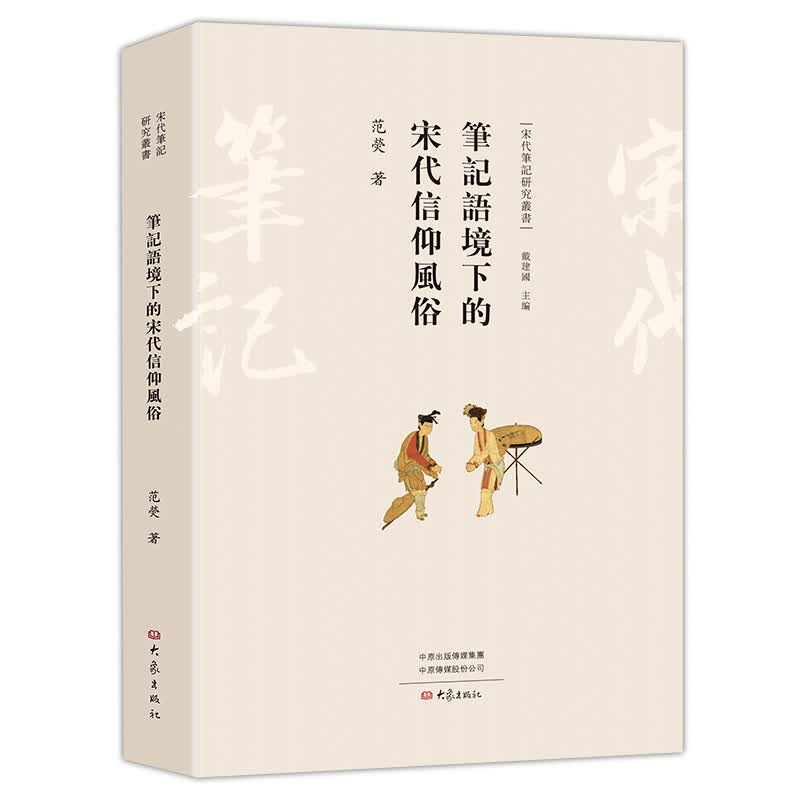 笔记语境下的宋代信仰风俗