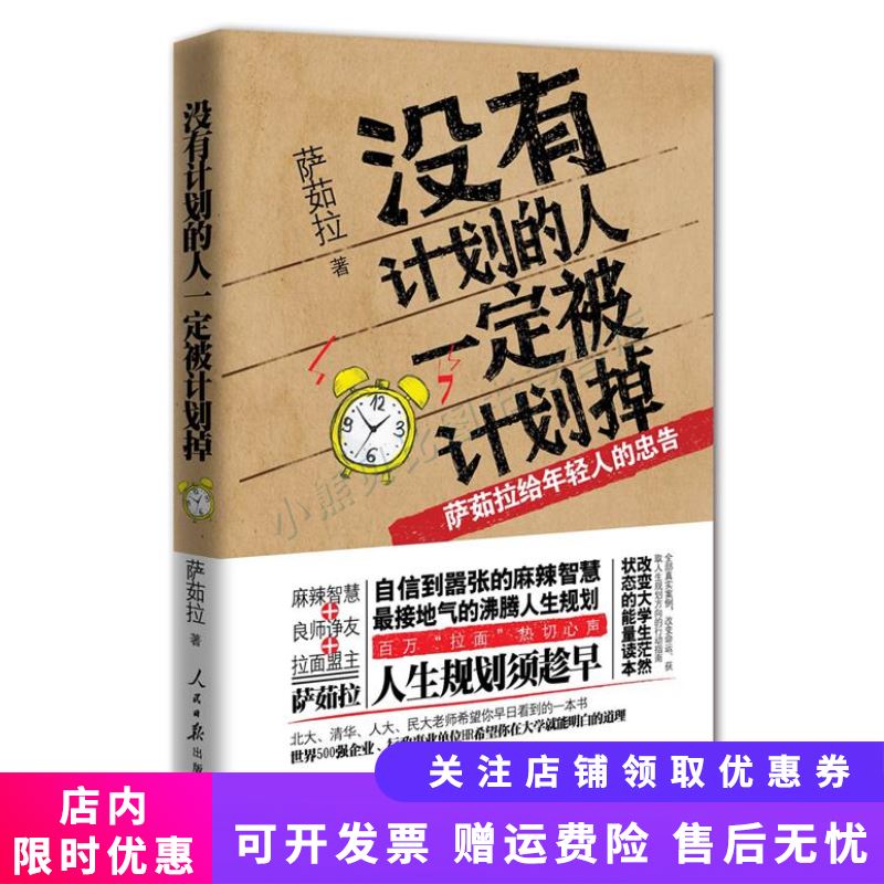 没有计划的人一定被计划掉萨茹拉给年轻人的忠告