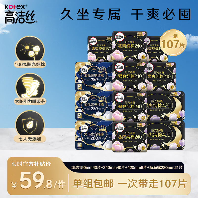 高洁丝奢爽纯棉卫生巾12包107片日夜全周期组合超薄姨妈巾