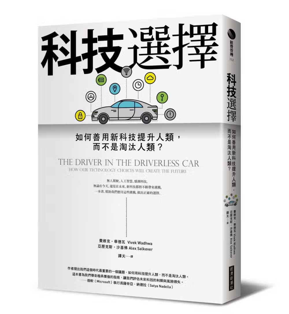 预售 原版进口书 费维克?华德瓦（Vivek Wadhwa）科技选择：如何善用新科技提升人类，