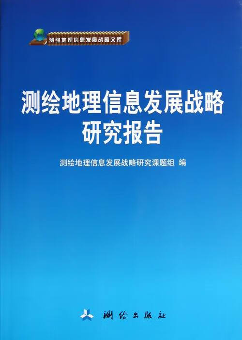 测绘地理信息发展战略