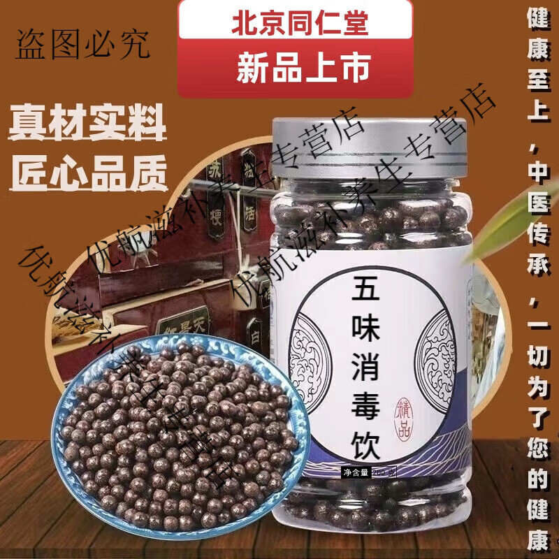 北京同仁堂 原料五味消毒i饮 五味消毒i饮丸买二送一匠心品质 传 280g
