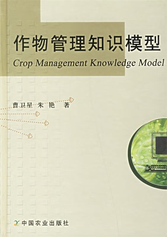 作物管理知识模型【正版好书，下单速发】