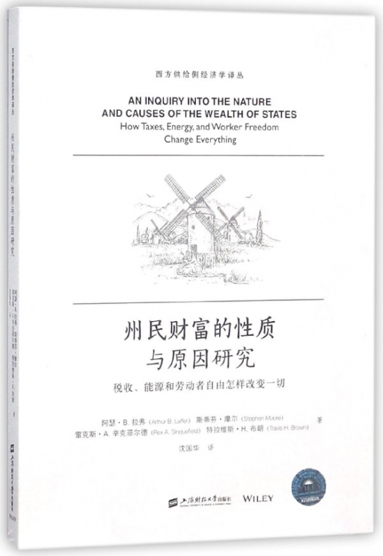 州民财富的性质与原因研究(税收能源和劳动者自由怎样改变一切)/西方供给侧经济学译丛