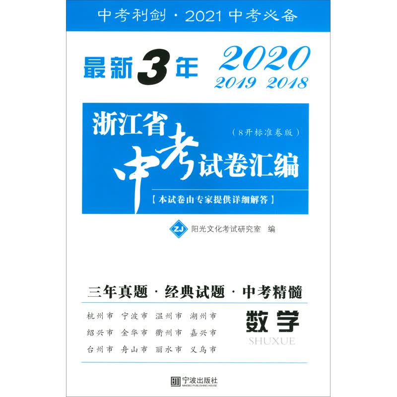 最新3年浙江省中考试卷汇编.数学（2018-2020）
