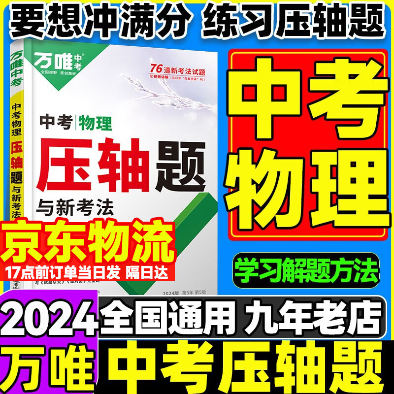自选】万唯中考2024万唯数学物理化学压轴基础题初二初三八九年级数物化专项训练几何函数实验计算初中考总复习万维中考 压轴题【物理】 全国版