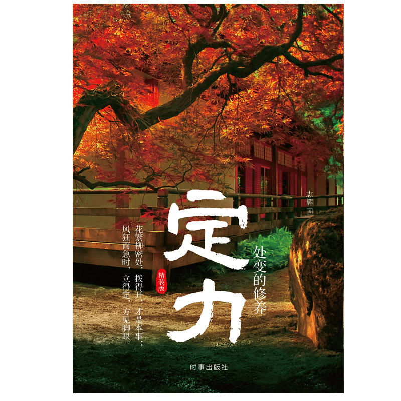 定力：处变的修养 志辉 著  时事出版社