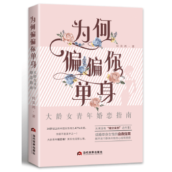 为何偏偏你单身:大龄女青年婚恋指南