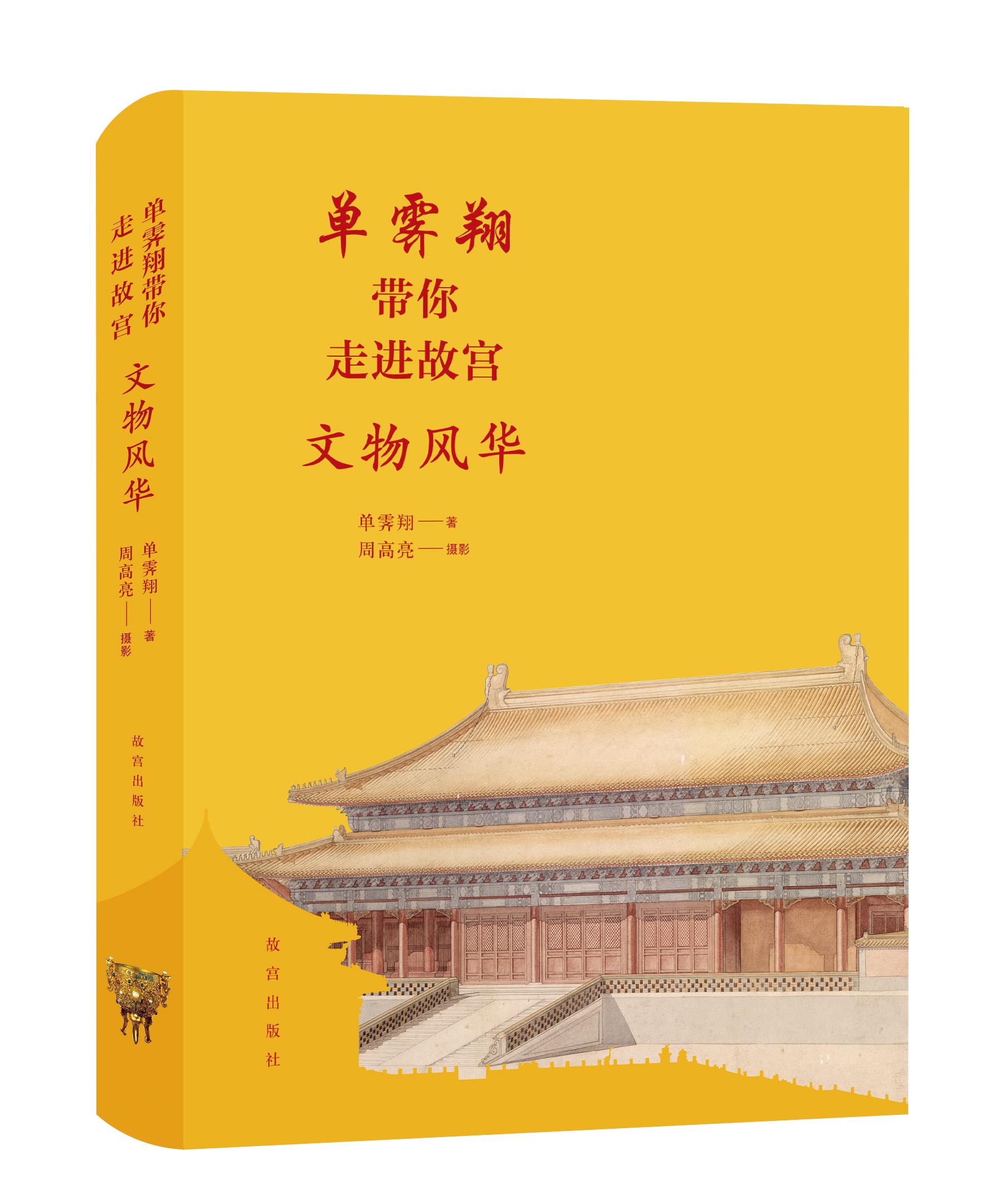 【新华正版图书】单霁翔带你走进故宫：文物风华 单霁翔 故宫出版社