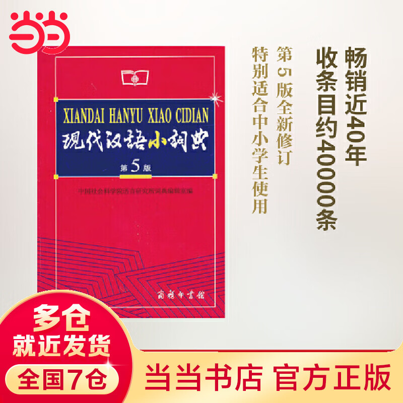 现代汉语小词典 第5版