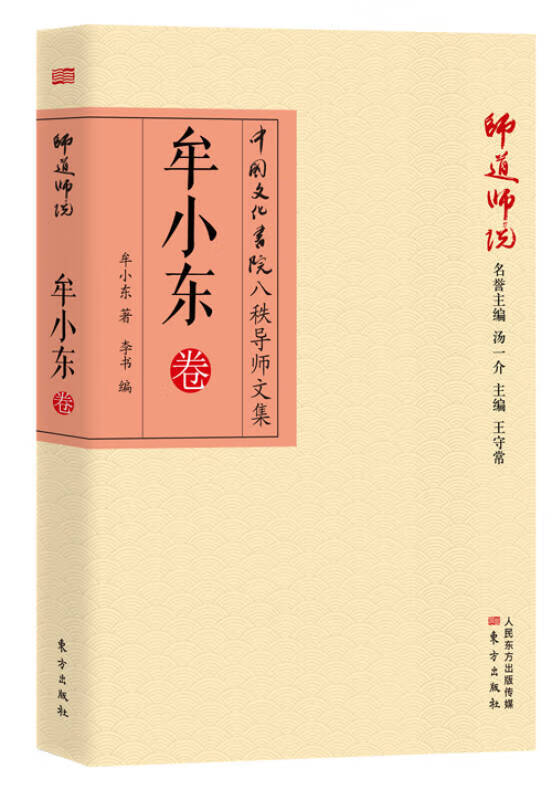 师道师说 牟小东卷【正版好书】