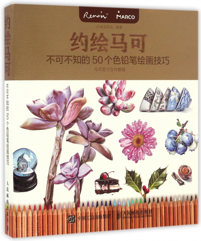 约绘马可(不可不知的50个色铅笔绘画技巧)