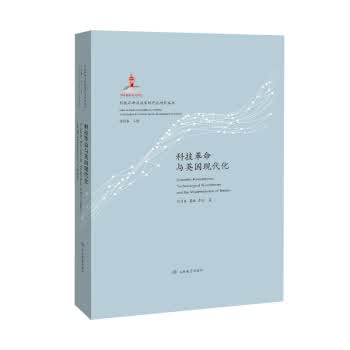 科技革命与英国现代化