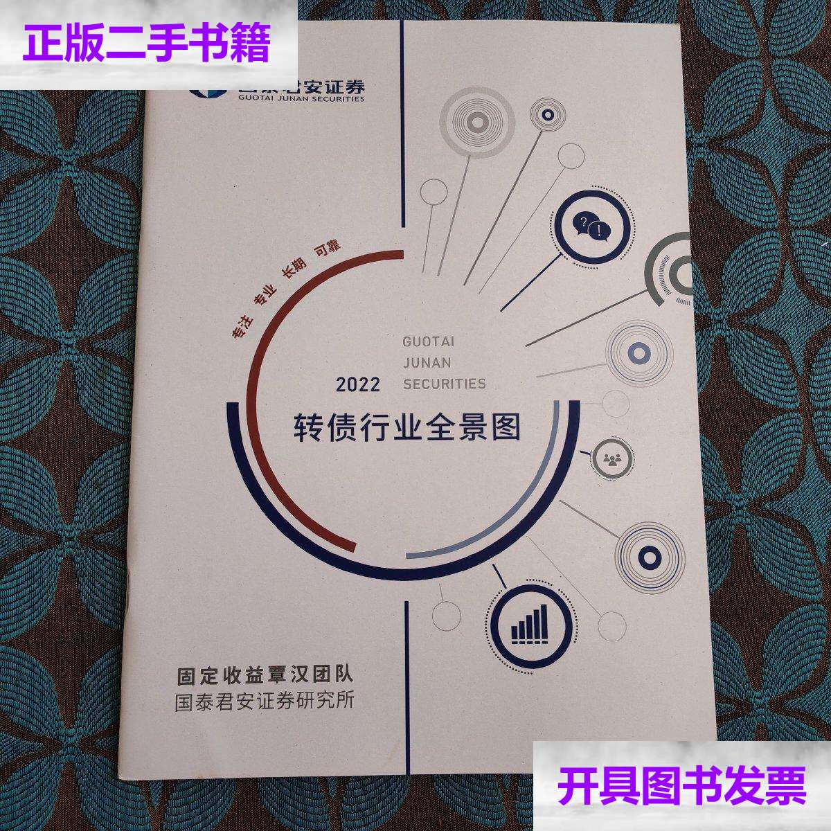 【二手9成新】2022转债行业全景图 /国泰君安证券 国泰君安证券