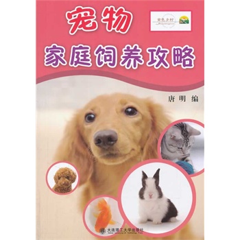 宠物家庭饲养攻略【正版图书】