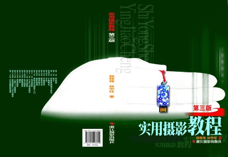 实用摄影教程:2016新版 韩程伟 浙江摄影出版社 9787551413558 摄影 书籍
