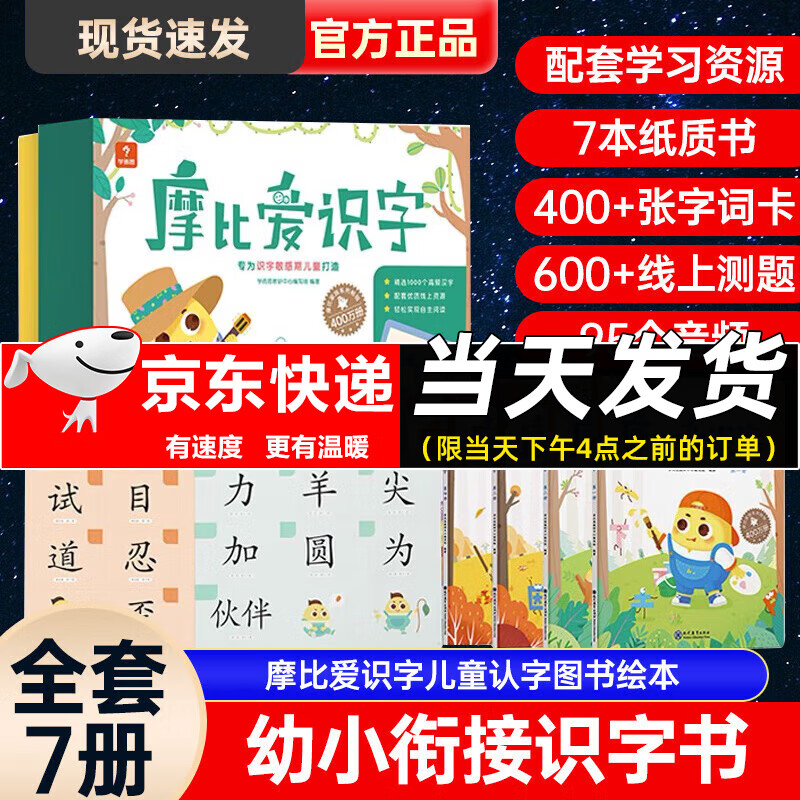 学而思 摩比爱识字全7册 幼小衔接识字学习神器识字书幼儿认字拼音识字神器识字大王3-5-6岁小班大班幼儿认字图书教具教材卡片绘本游戏阅读儿童学前班启蒙早教益智书