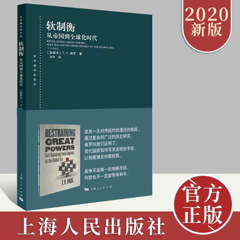 2020新版 软制衡 从帝国到全球化时代经济手段来制衡权力抑制 政治军事世界政治书籍 上海人民出版社