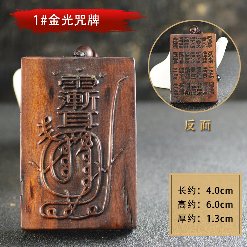 铭汇通玄门正宗雷击枣木金光咒牌加厚紫薇讳神咒道家法器师兄车挂平安
