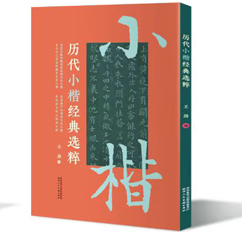 历代小楷经典选粹