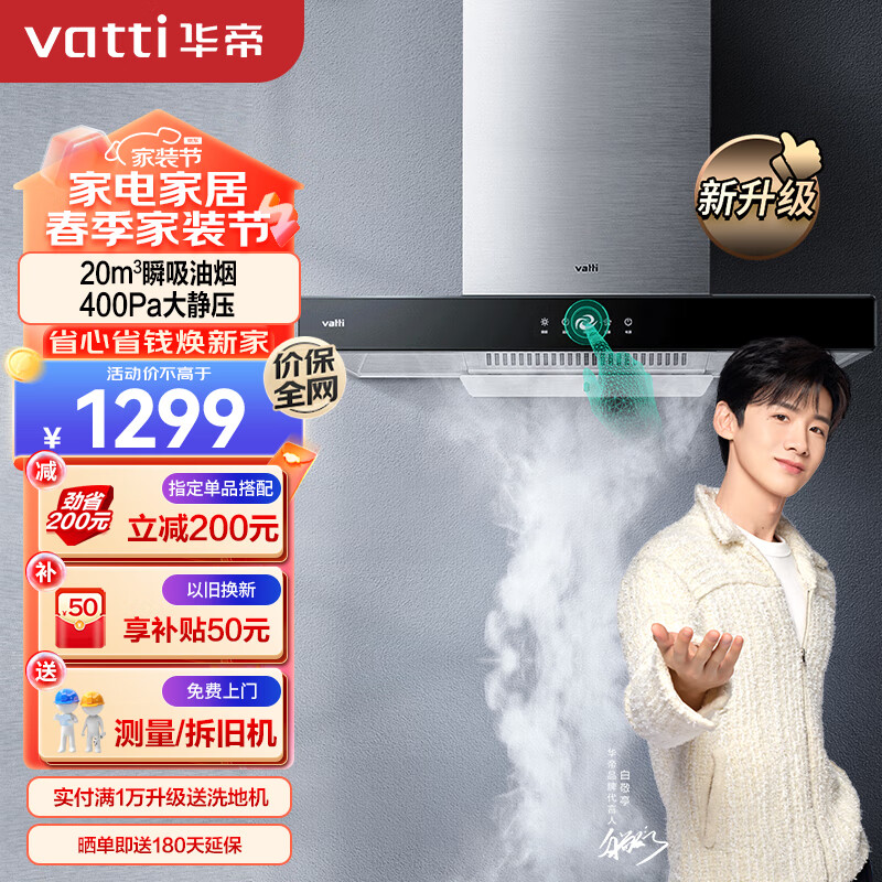 华帝(VATTI)抽油烟机 i11101 欧式家用吸油烟机 20立方米大吸力 小尺寸 智能触控油烟机 以旧换新