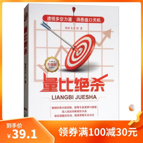 （正版） 量比绝杀（升级版）9787218126876广东人民快乐飞刀