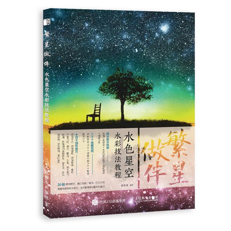 全新现货 繁星做伴:水色星空水彩技法教程 9787115497512  猫巷菌
