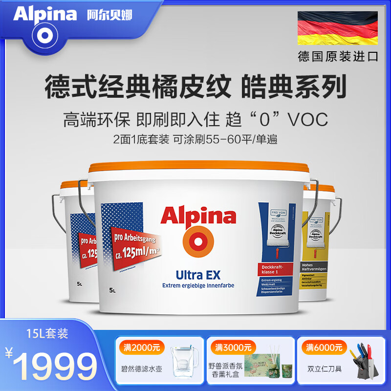 阿尔贝娜（Alpina） 德国乳胶漆皓典防水内墙涂料乳胶漆白色水性环保底漆油漆可调色 套装（2面漆+1底漆）