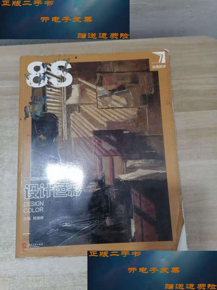 【二手9成新】设计色彩8s /杨慎修 河北美术