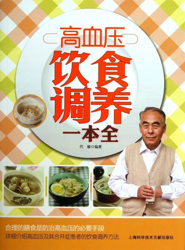 高血压饮食调养一本全