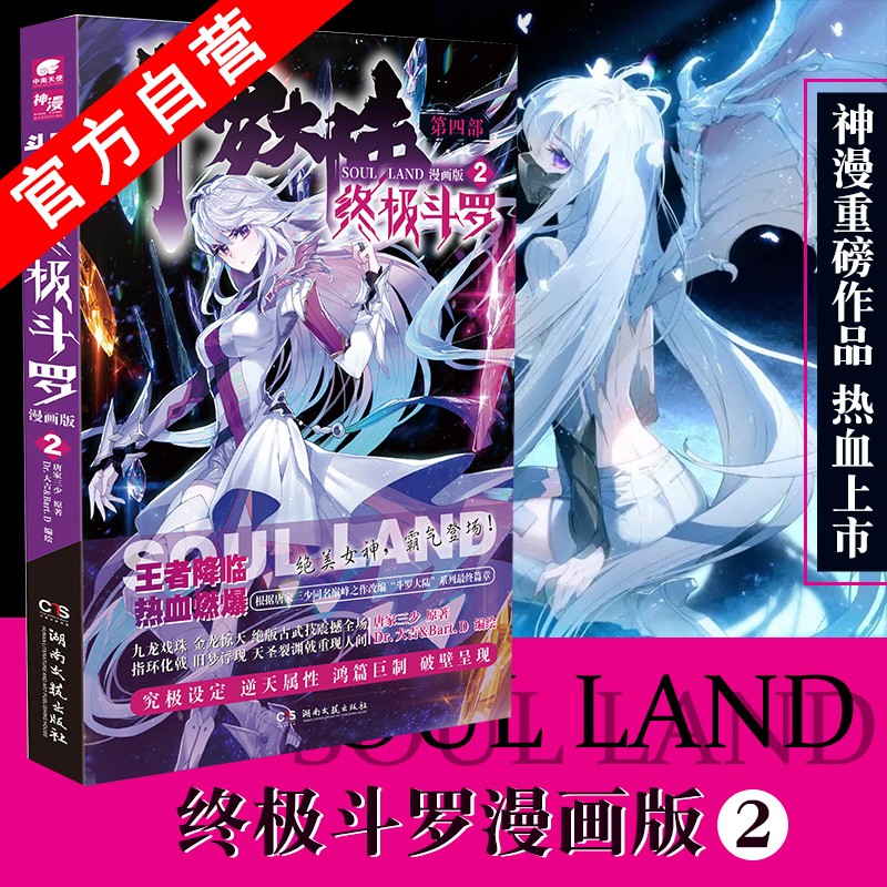【官方自营】现货 斗罗大陆4终极斗罗漫画1-25册单本全套25册 唐家三少玄幻奇幻漫画 斗罗大陆系列 终极斗罗漫画2
