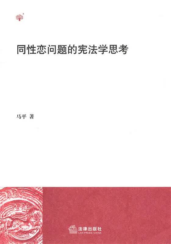 同性恋问题的宪法学思考