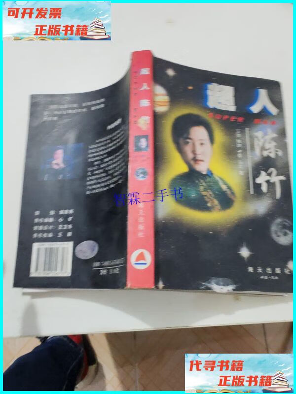 【二手9成新】超人陈竹 /王功 海天出版社