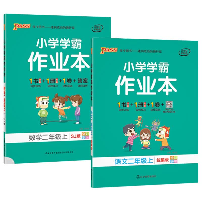 pass绿卡小学学霸作业本一年级二年级三四五六年级上册语文数学英语全套部编人教版学霸做业本同步练习册课时 （2本）二年级上册-语文+数学-苏教版 小学通用