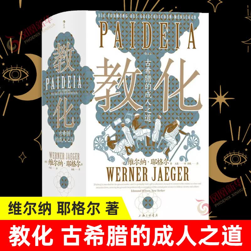 智慧宫018·教化：古希腊的成人之道 教化主题鸿篇巨著高性价比高么？