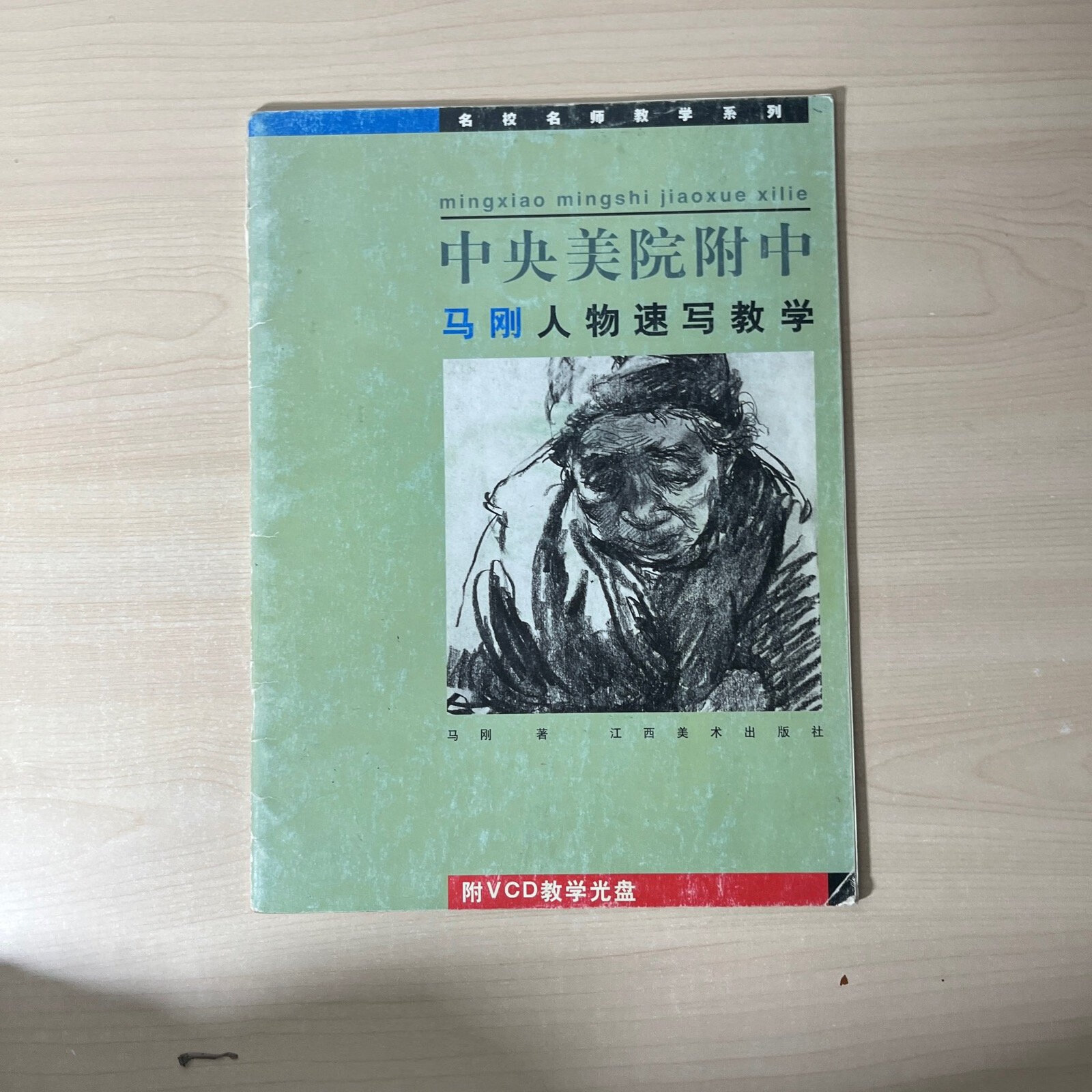 [二手9成新]中央美院附中马刚人物速写教学 无光盘
