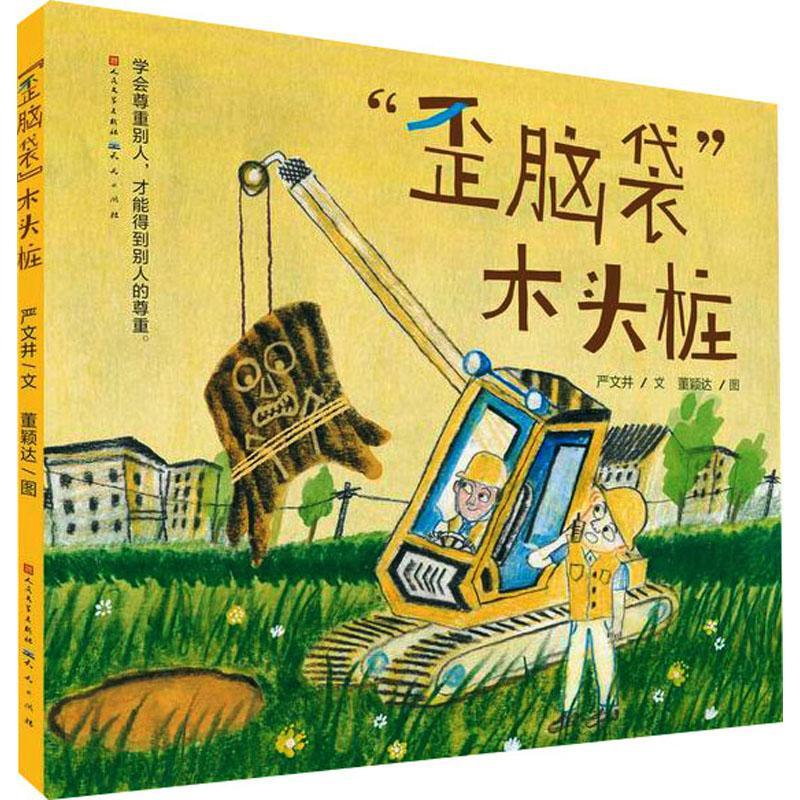 全新现货 歪脑袋木头桩(精)严文井故事图画故事中国当代学龄前童书