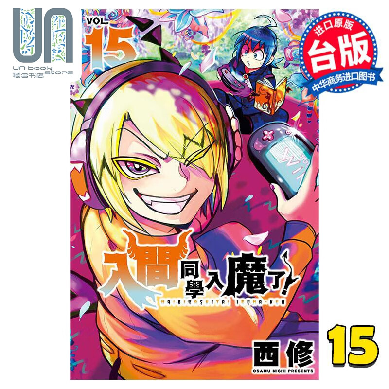 漫画 入间同学入魔了！15 西修 台版漫画书 东立出版