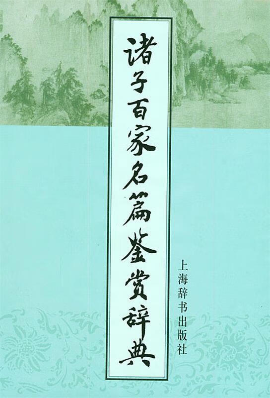诸子百家名篇鉴赏辞典 上海辞书出版社 编