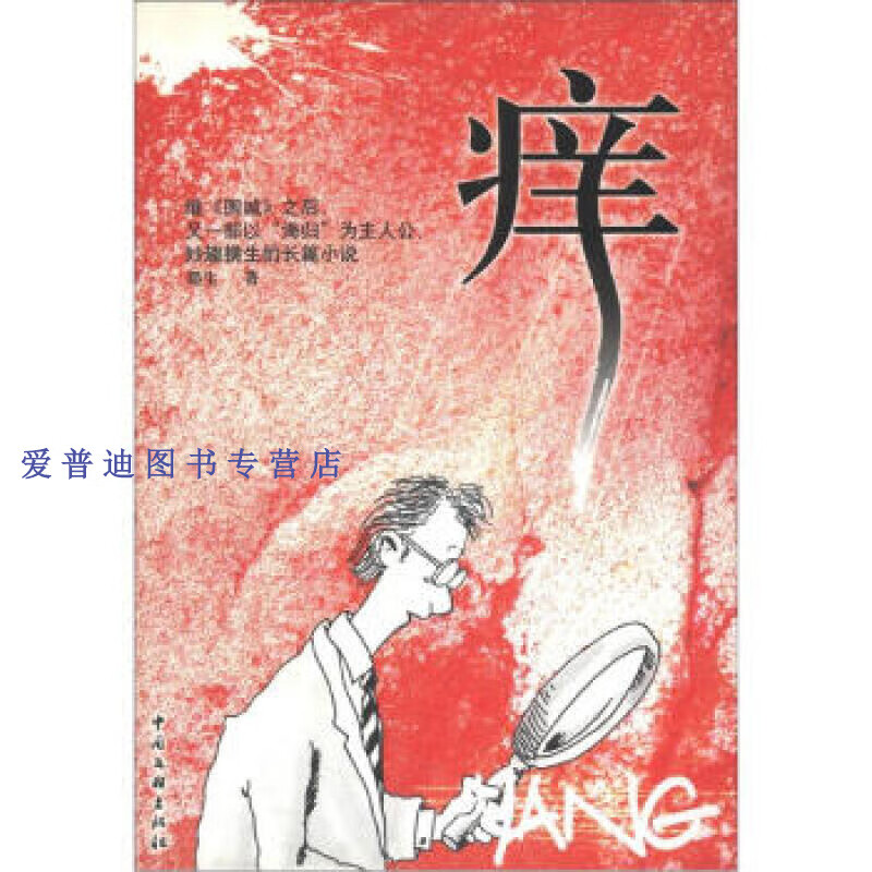 痒 墨生【好书,下单速发】