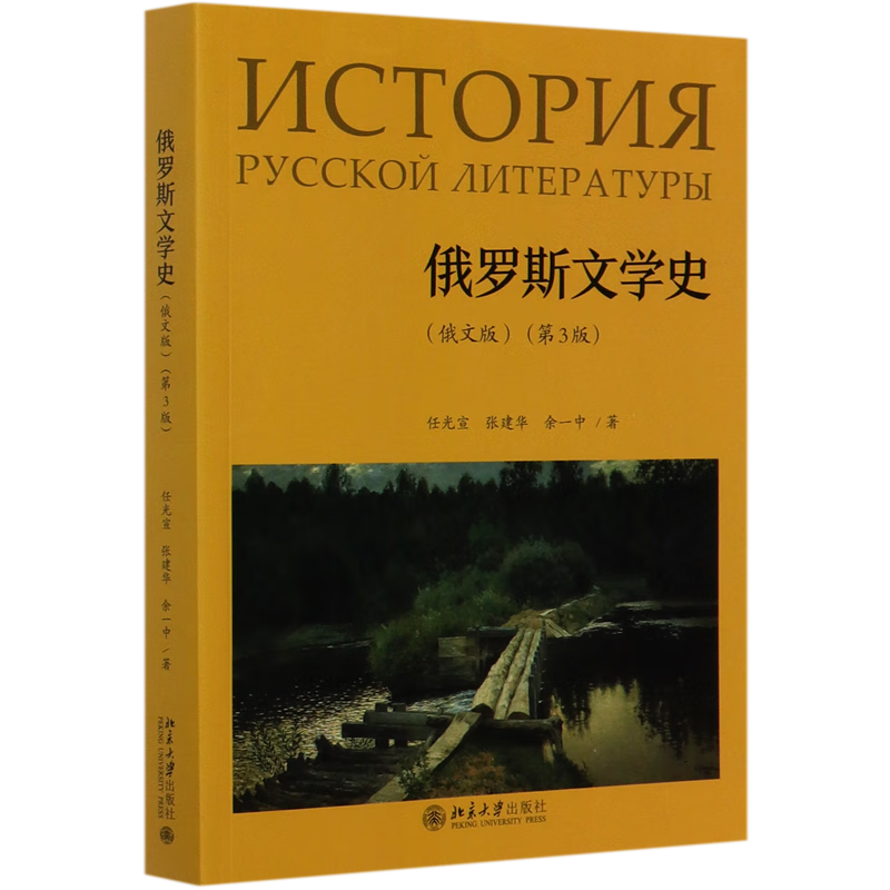 【新华书店正版】俄罗斯文学史(俄文版第3版) 任光宣//张建华//余一中