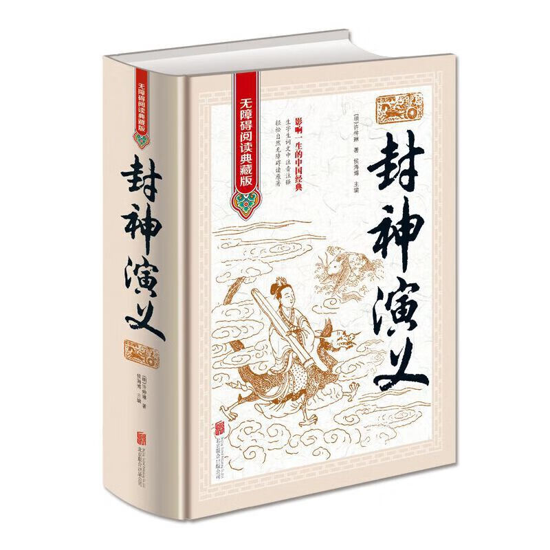 封神演义无障碍阅读典藏版中国古典文学名著历史封神演义原著正版适合青少年版初中高中以及成人阅读古典文学经典名著完整