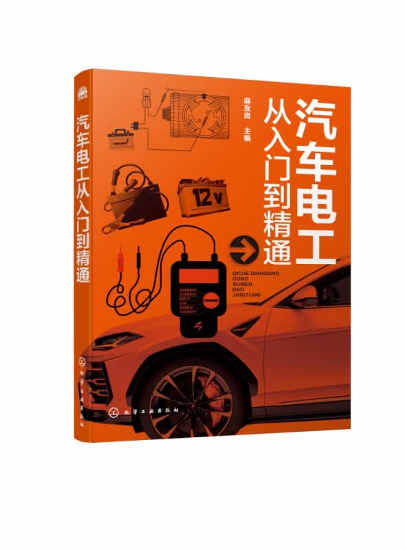 汽车电工从入门到精通