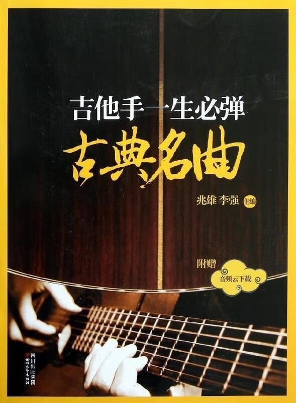 吉他手一生必弹古典名曲【正版好书，下单速发】